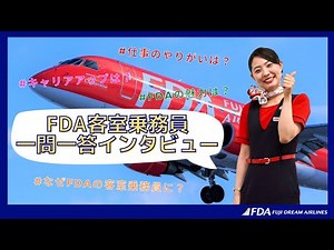 [Question and Answer] We interviewed a flight attendant after following her daily life! (Photo ta...