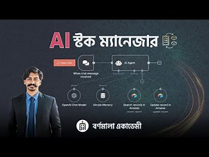 Build AI Stock Manager | n8n | OpenAI | Airtable | Bangla