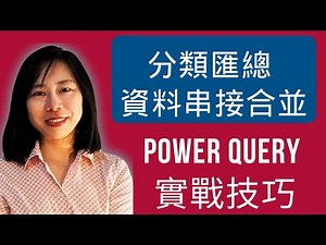 Power Query 分組匯總 資料串接合並 Power Query 實戰技巧 power query 教學 excel powerquery #excel #powerquery #data