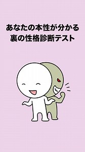 あなたの本性が分かる裏の性格診断テスト（1分で直感で答える）