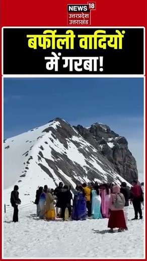 Viral Video: बर्फीली पहाड़ियों में गरबा, Video हुआ Viral! shorts | Snowfall | Snow Garba Dance |