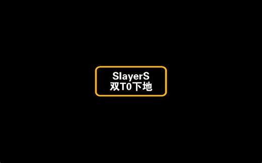 一区-萨弗拉斯-SlayerS 阿努巴拉克双T0下地