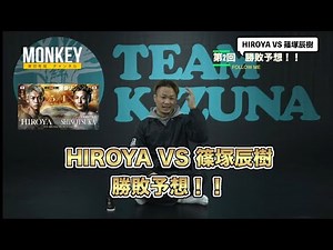 RIZIN男祭！ヒロヤ VS 篠塚辰樹 勝敗予想！！