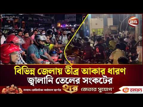 নড়াইলে পাম্প ম্যানেজারকে হ'ত্যা: দেশজুড়ে তীব্র জ্বালানি সংকট | Fuel Crisis | Channel 24