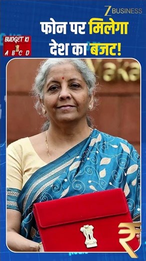 Union Budget 2026 अब मोबाइल पर | Union Budget App पूरी जानकारी