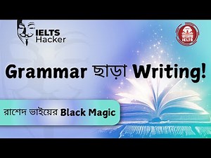 ১৮ বছরে যা শিখেননি, তা এক ঘণ্টায় শিখবেন। Best Writing Class from Rashed Bhai | Banglay IELTS