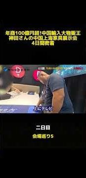 年商100億円超え！中国輸入物販王・神田さんの上海家具展示会 4日間密着レポート その9#中国輸入 #ビジネス #big神田 #成功事例 #副社長 #起業
