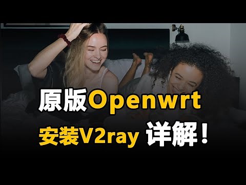 原版 openwrt 安装 v2ray 翻墙详解，揭秘老程最近自用技能