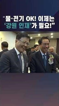 “Water and power are set… now we need ‘Gangwon talent’”
