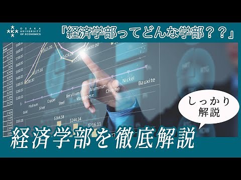 【徹底解説】経済学部って何を学ぶの？（しっかり解説）【大阪経済大学】