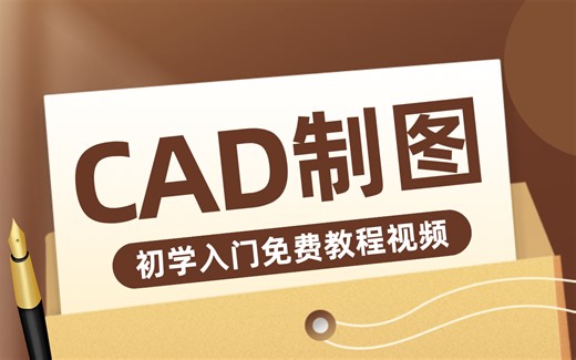 CAD制图初学入门免费教程视频（完整版）