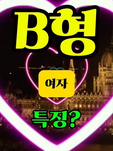 B형 여자 특징: 성격과 매력의 깊이