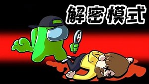 Amongus解密模式：内鬼需要完成隐藏任务，才能获胜最终的胜利！