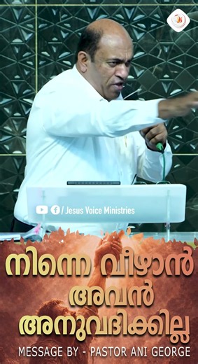 നിന്നെ വീഴാൻ അവൻ അനുവദിക്കില്ല| Sermon by Pastor Ani George