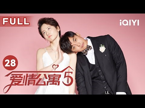 【FULL】大家都有B计划｜爱情公寓第五季 EP28 Ipartment Season 5 | 娄艺潇 孙艺洲 陈赫 李佳航 成果 | 爱奇艺华语剧场