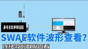 SWAE软件连续波形操作视频