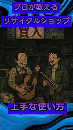 リサイクルショップの上手な使い方