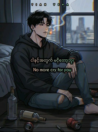 No More Cry by Ye Yint Aung & Htet Yan #nomorecry #ရဲရင့်အောင် #htetyan #viral #myanmar #myanmarsong #tiktokmyanmar #rap #pop #popular #heartbroken #musichealsheart #fyp #foryou #foryoupage