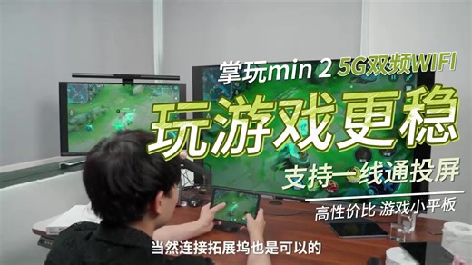 掌玩mini 2 上手评测 5G双频WIFI玩游戏更稳定！