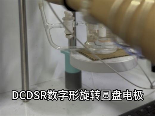 【MxxMINO】DCDSR数字型旋转圆盘电极真的好好用