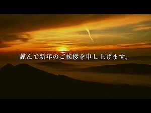 新年のご挨拶｜日本ビジネスマナー協会