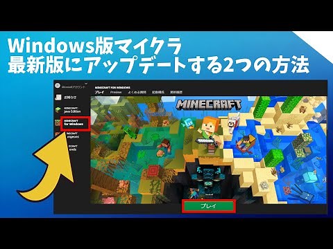 Windows版のマイクラ統合版を最新バージョンにアップデートする2つの方法 [Minecraft for Windows / windows10 / windows11]