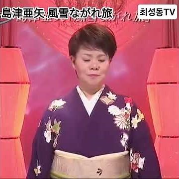 #島津亜矢 #風雪ながれ旅