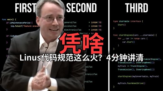 Linus代码规范凭啥这么火？4分钟讲清