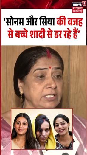 Raja Raghuvanshi Mother on Ketan Agarwal Case Viral Video:‘सोनम और सिया की वजह से बच्चे शादी नहीं..'