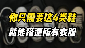兄弟们，男生其实只需要4类鞋，就能搭遍所有衣服裤子，不知道穿什么的赶紧收藏好，再分享8双经典百搭，性价比超高的男鞋推荐丨德训鞋丨老爹鞋丨板鞋丨男生穿搭丨运动鞋丨