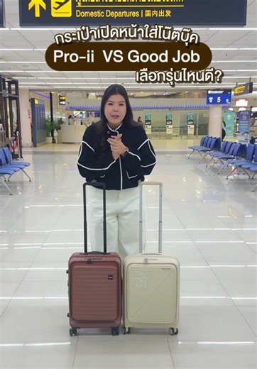 รีวิวกระเป๋า Carry on ใส่โน๊ตบุ๊ค รุ่น Pro-ii และ Good job