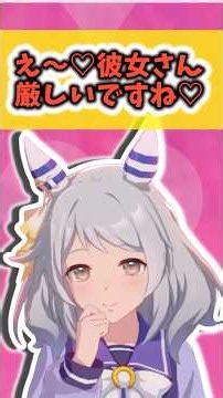 『ミラ子「彼女さん厳しいですね♡』に対するみんなの反応まとめ【ウマ娘】 #ウマ娘プリティーダービー #反応集