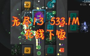 【Infinitode 2】无尽1.3打榜，经典的压碎刷钱流，最后的刷MDPS+过载下饭，勉强登顶