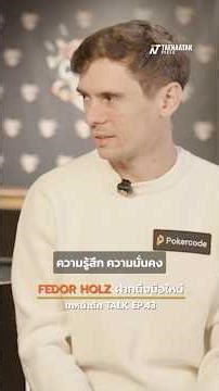 สิ่งที่นักโป๊กเกอร์มือใหม่ควรรู้จาก FEDOR HOLZ