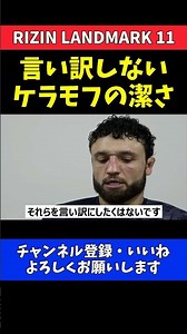 ヴガール・ケラモフ 木村柊也の強さを称賛！苦戦するも体調不良や怪我を言い訳にしない潔さ【RIZIN LANDMARK 11】