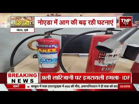 Noida Fire Preparedness: नोएडा में आग से निपटने की क्या है तैयारी, TNP न्यूज ने लिया जायजा