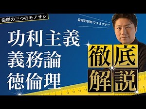 倫理の三つのモノサシ解説