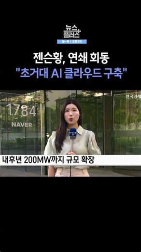 [News Plus] Naver and Samsung's Series of Meetings | Korea Economic TV News #shorts