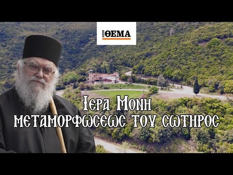 Οδοιπορικό στα Μοναστήρια της Ελλάδας: Μονή Μεταμορφώσεως του Σωτήρος