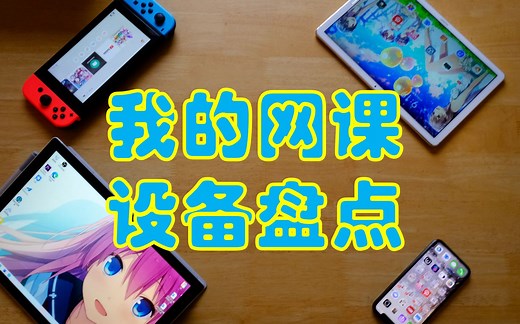 我的网课设备盘点 上网课你准备好了吗？