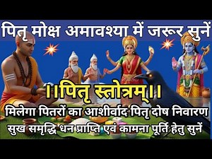 Sarva Pitru Amavasya Pitru Stotram|amavasya pitru stotram|Moksha to the ancestors Pitru Dosha Sha...