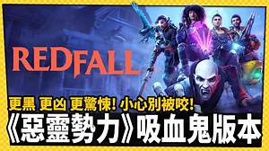 比殭屍可怕！第一人稱合作射擊新作《Redfall》最新預告公開