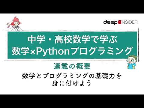 中学・高校数学で学ぶ、数学×Pythonプログラミング