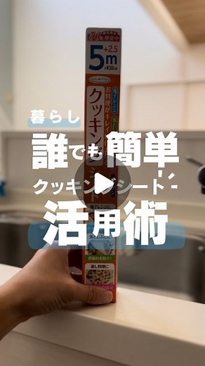 けんきゅ_30秒で分かる暮らしの工夫 | @kq_room_life◀︎◀︎◀︎他の投稿はこちら💁 今日投稿した商品は、 クッキングシート活用術です💁 使い方は簡単 1.お餅をクッキングシートの上に載せれば温めても皿にくっつかない... | Instagram