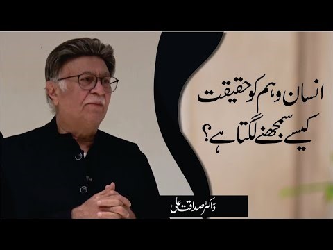 How Do Humans Mistake Illusions for Reality? | Dr. Sadaqat Ali