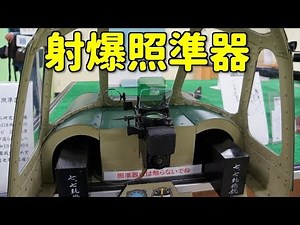 帝国海軍 九八式射爆照準器 九五式射爆照準器 / Imperial Japanese Navy Shooting Sight