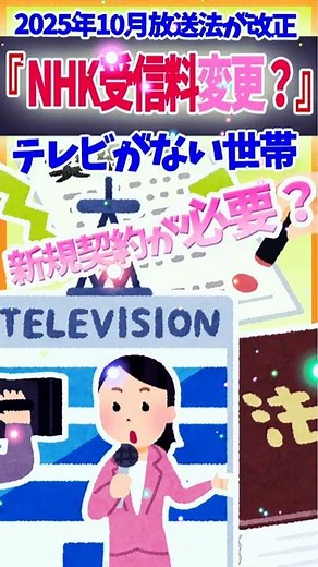 【放送法が改正！NHK受信料の制度どう変わるの？】#shorts #NHK # 放送法 #インターネット #必須業務 #テレビ #スマホ #pc #契約 #義務 #新規契約 #受信料 #2ch