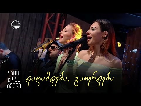 NSB • გელა გნოლიძე & ღამის შოუს ბენდი | დაღამდება გათენდება