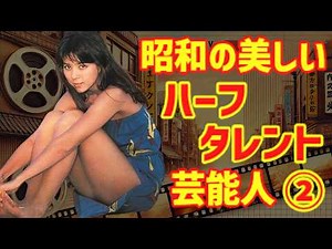 [Slow commentary] Part 2: Beautiful half-Japanese celebrities who brightened up the Showa era