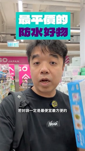 最平價的單車防水神物，竟然是手機殺手？